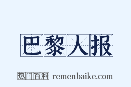 巴黎人报是什么意思的图片